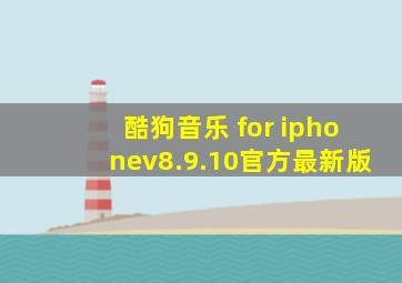 酷狗音乐 for iphonev8.9.10官方最新版